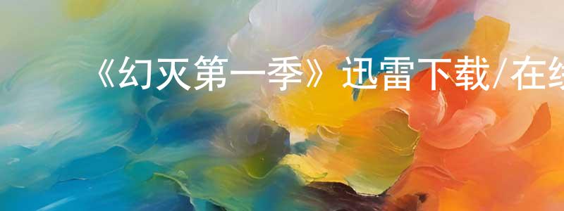 ﻿《幻灭第一季》迅雷下载/在线观看-动漫卡通-美剧天堂 ﻿曾光耀的blog